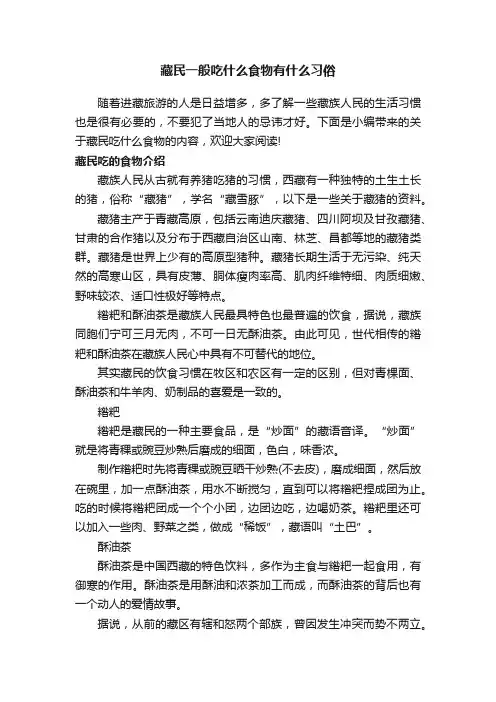 藏民一般吃什么食物有什么习俗