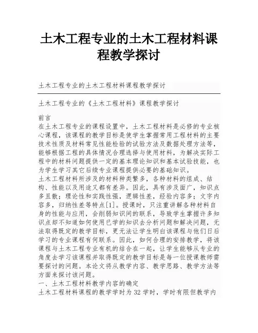 土木工程专业的土木工程材料课程教学探讨