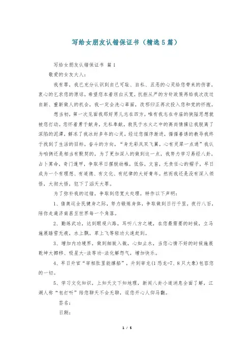 写给女朋友认错保证书(精选5篇)