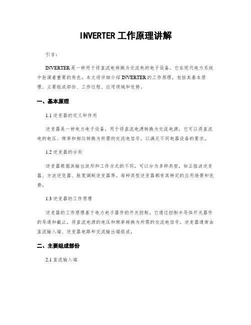 INVERTER工作原理讲解