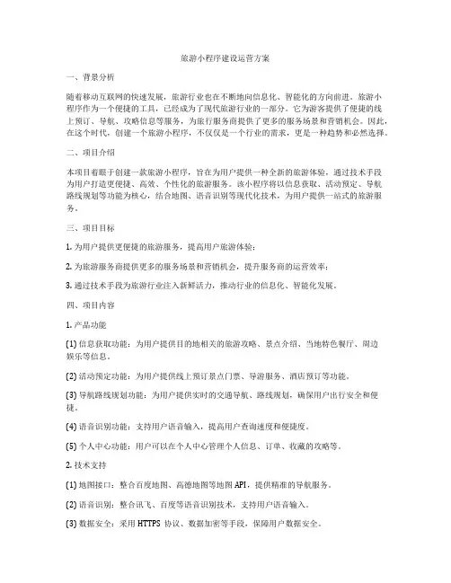 旅游小程序建设运营方案