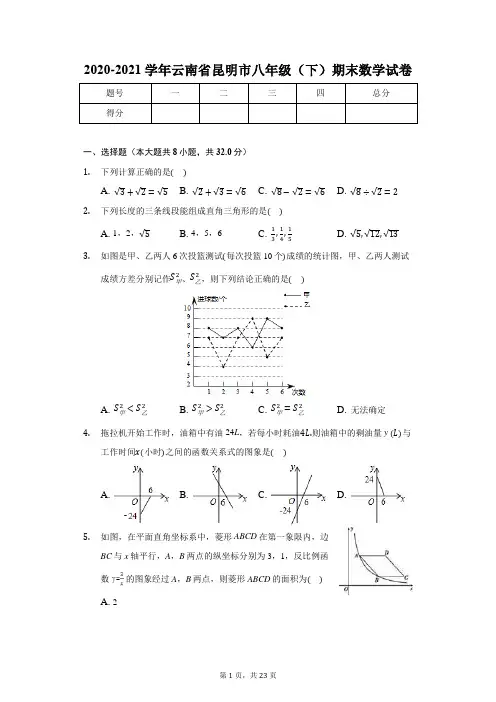 2020-2021学年云南省昆明市八年级(下)期末数学试卷(含解析)