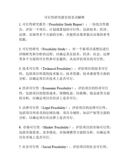 可行性研究报告的名词解释