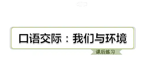 四年级上册(2019部编)第一单元口语交际：我们与环境课件(17张PPT)