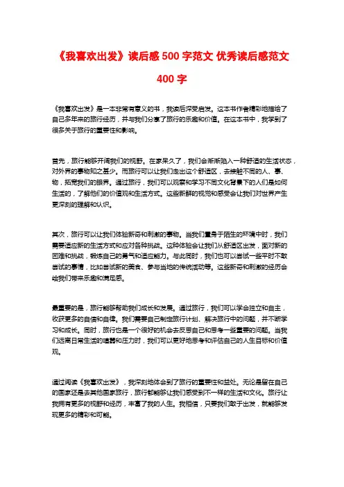 《我喜欢出发》读后感500字范文 优秀读后感范文400字