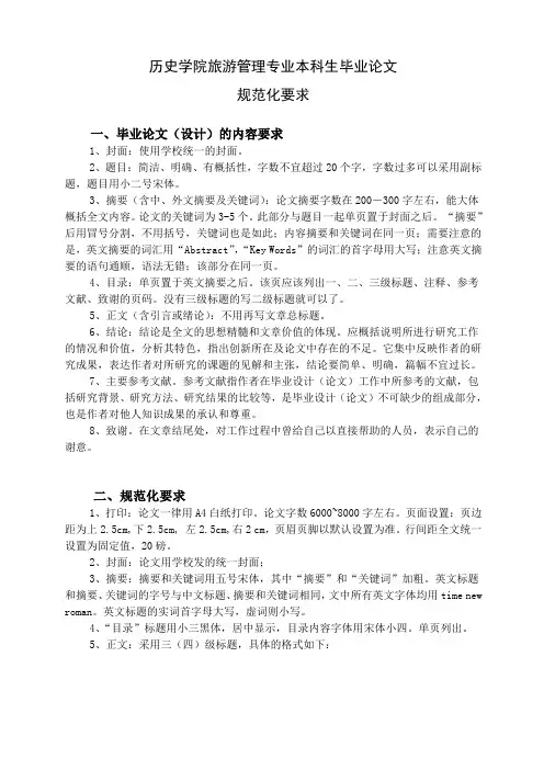 旅游管理专业毕业论文规范要求