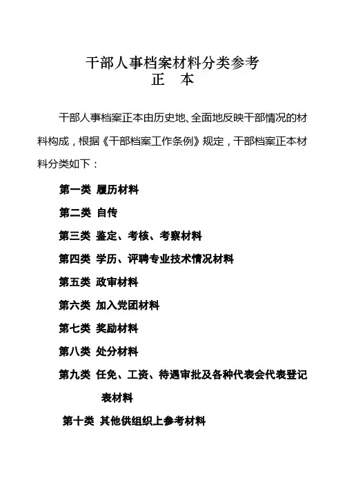 干部人事档案材料分类参考
