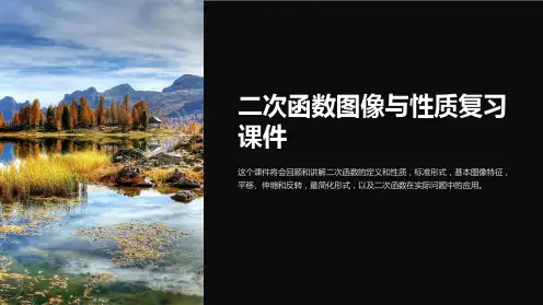 二次函数图像与性质复习课件
