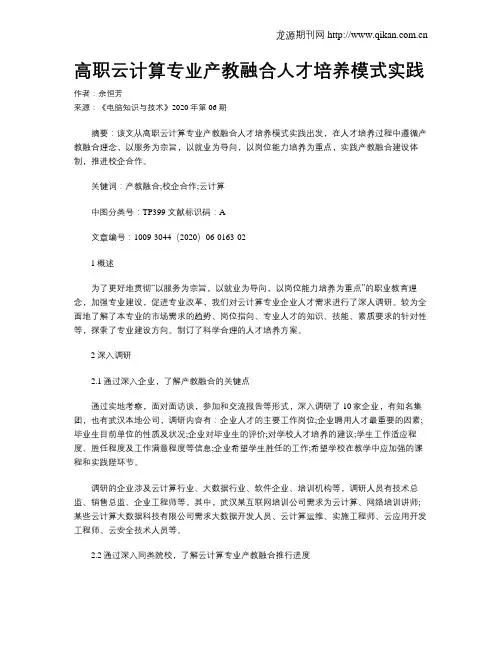 高职云计算专业产教融合人才培养模式实践