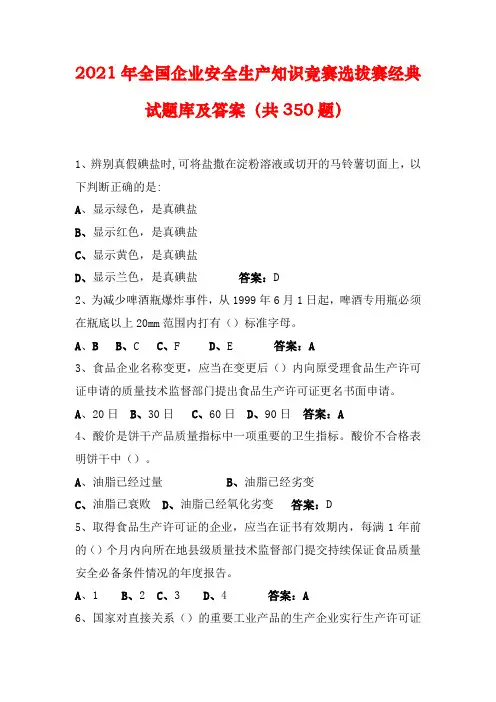 2021年全国企业安全生产知识竞赛选拔赛经典试题库及答案(共350题)