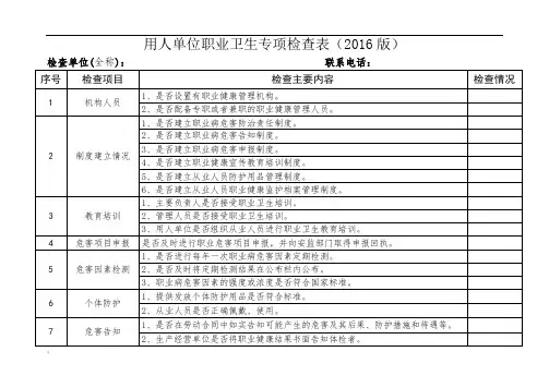 用人单位职业卫生专项检查表
