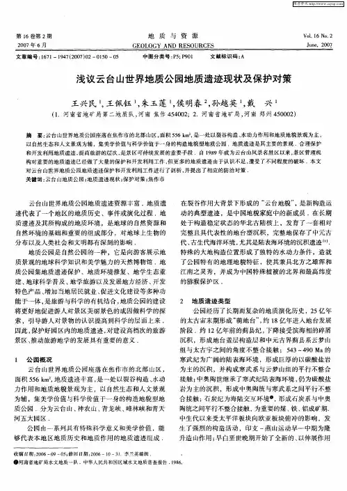 浅议云台山世界地质公园地质遗迹现状及保护对策