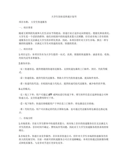 大学生创业送快递计划书