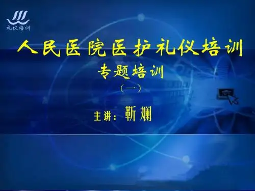 医护礼仪培训的讲义的资料靳斓