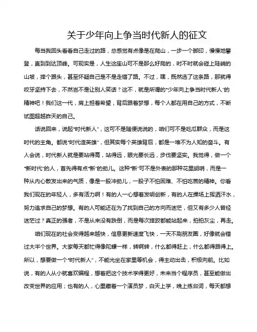 关于少年向上争当时代新人的征文