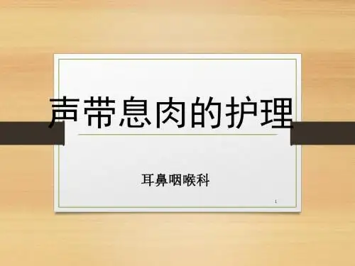 声带息肉的护理PPT精选课件