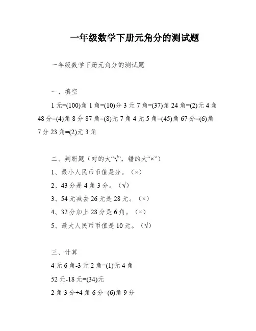 一年级数学下册元角分的测试题