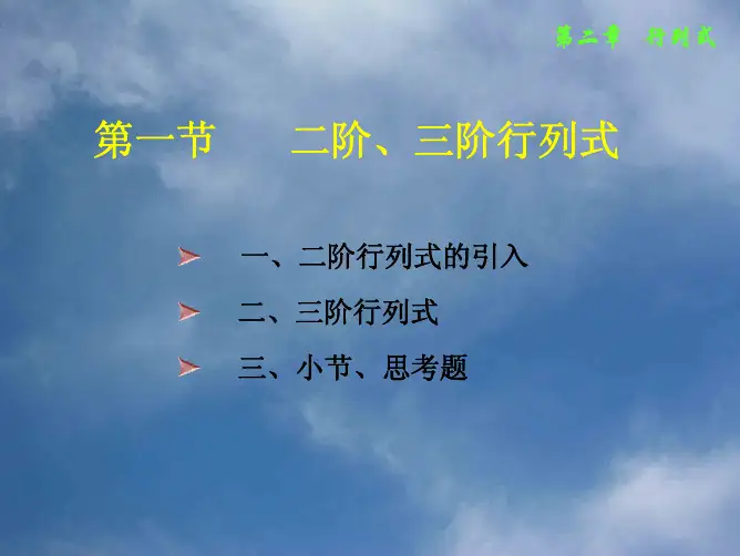2-1-3行列式定义-性质