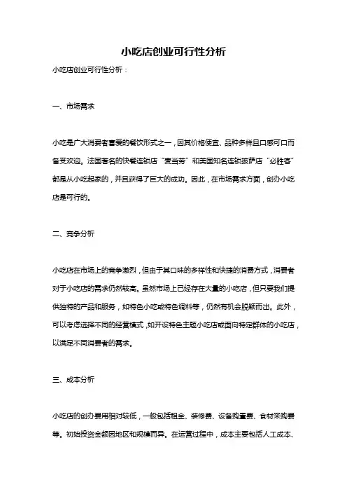 小吃店创业可行性分析