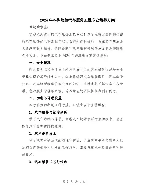 2024年本科院校汽车服务工程专业培养方案
