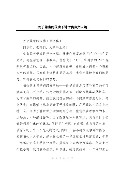 关于健康的国旗下讲话稿范文5篇