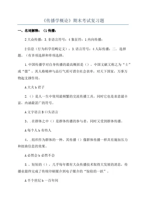 《传播学概论》期末考试复习题