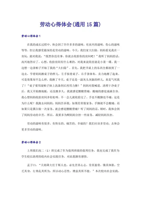 劳动心得体会(通用15篇)