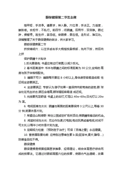 眼保健操第二节怎么做