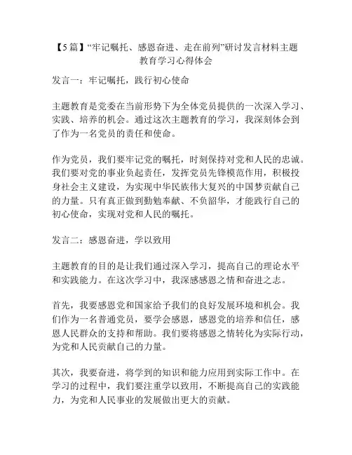 【5篇】“牢记嘱托、感恩奋进、走在前列”研讨发言材料主题教育学习心得体会