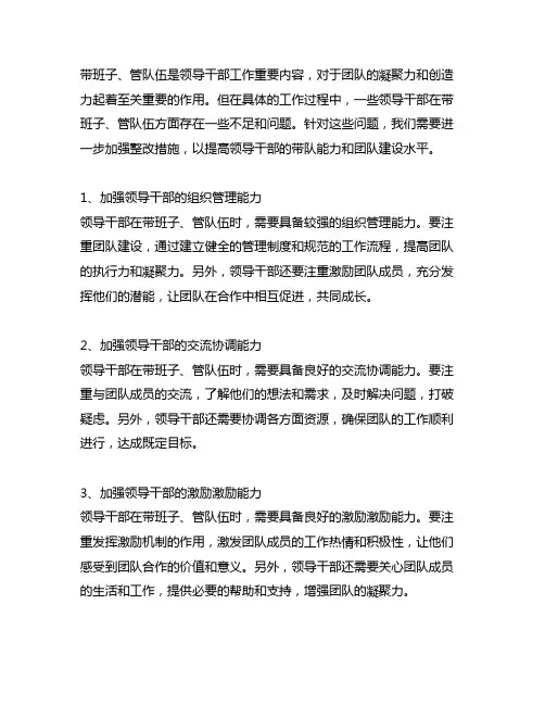 带班子、管队伍上有待进一步加强的整改措施