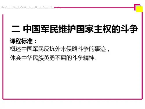 中国军民维护国家主权的斗争