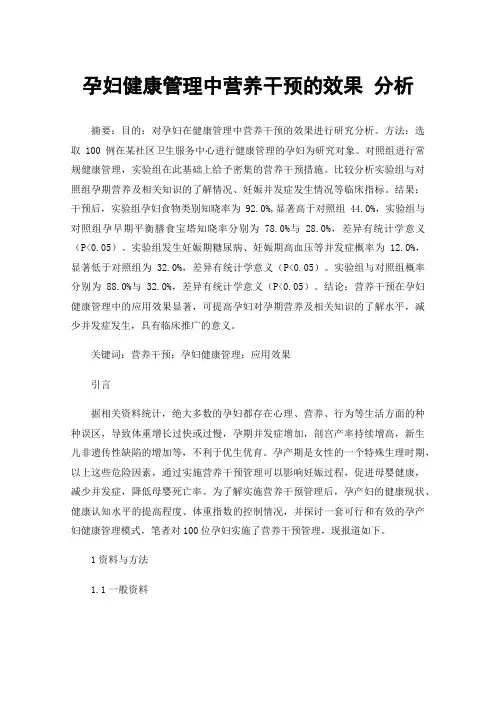 孕妇健康管理中营养干预的效果分析