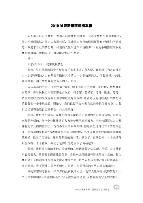 2019我的梦想演讲稿五篇