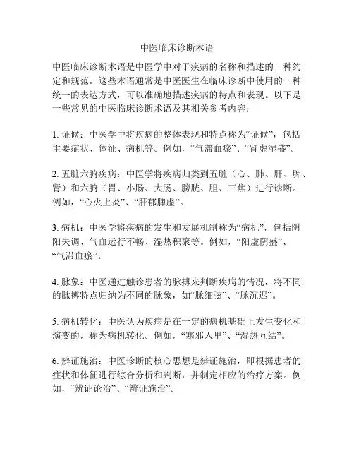 中医临床诊断术语
