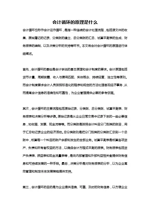 会计循环的原理是什么