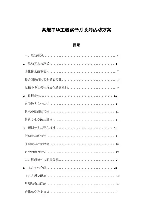 典耀中华主题读书月系列活动方案