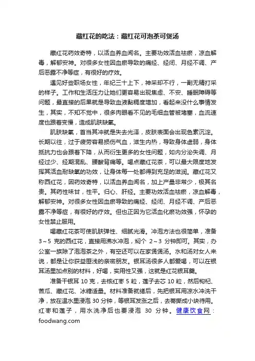 藏红花的吃法：藏红花可泡茶可煲汤