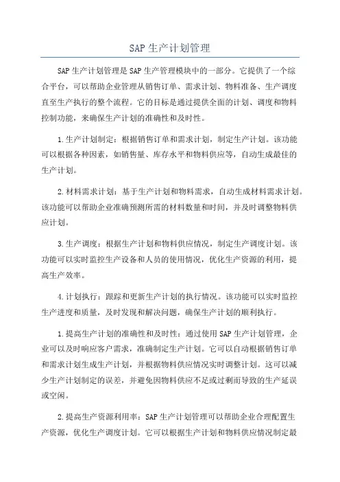 SAP生产计划管理