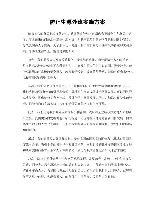 防止生源外流实施方案