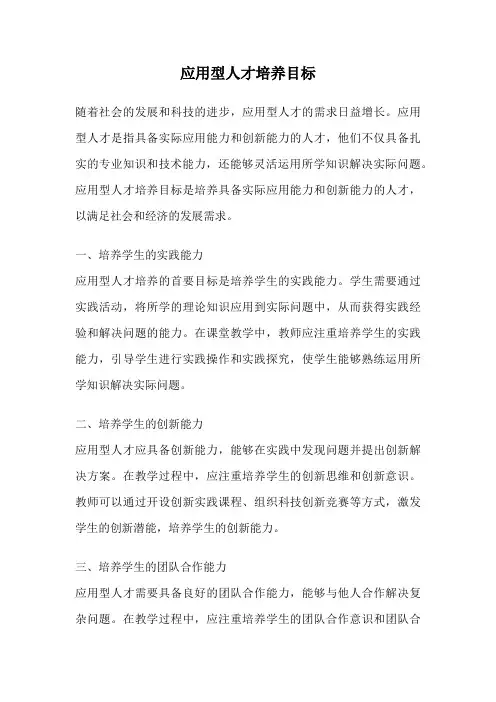 应用型人才培养目标