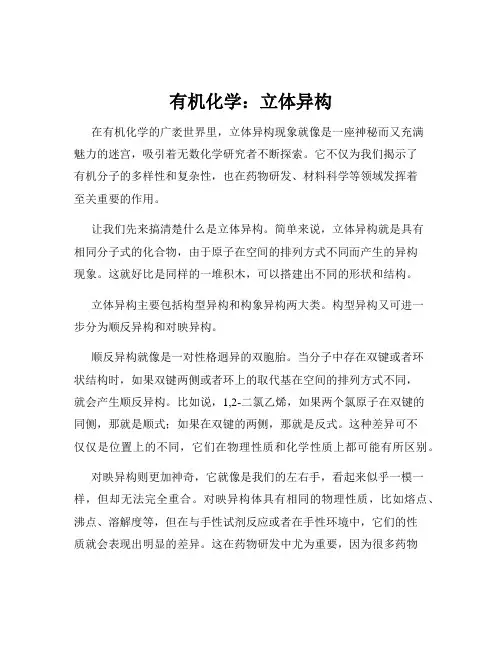 有机化学：立体异构