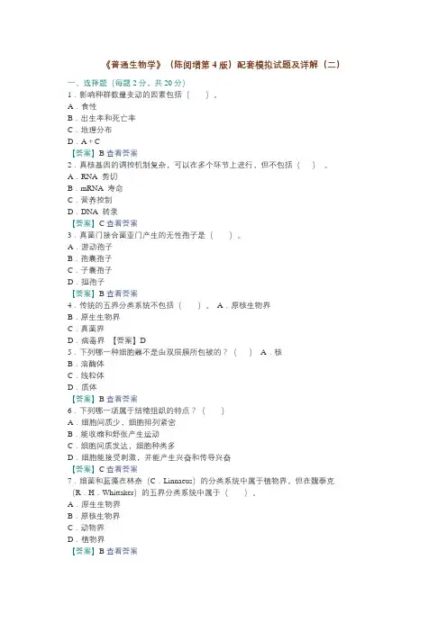 《普通生物学》(陈阅增第4版)配套模拟试题及详解(二)