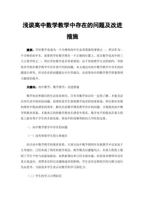 浅谈高中数学教学中存在的问题及改进措施