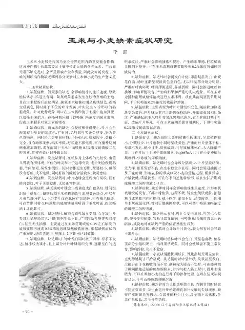 玉米与小麦缺素症状研究