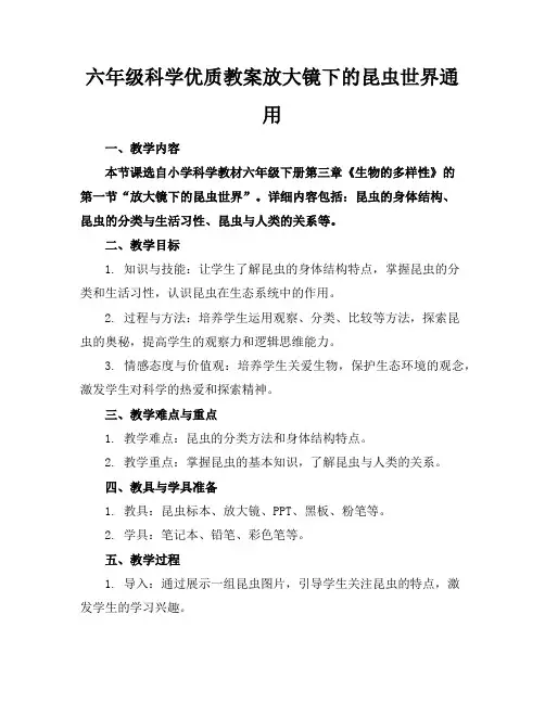 六年级科学优质教案放大镜下的昆虫世界通用