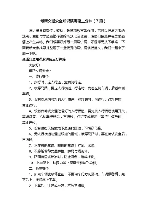 最新交通安全知识演讲稿三分钟（7篇）