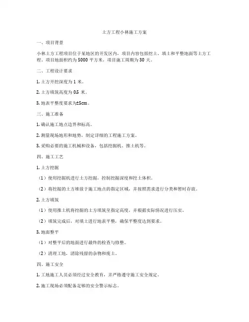 土方工程小林施工方案