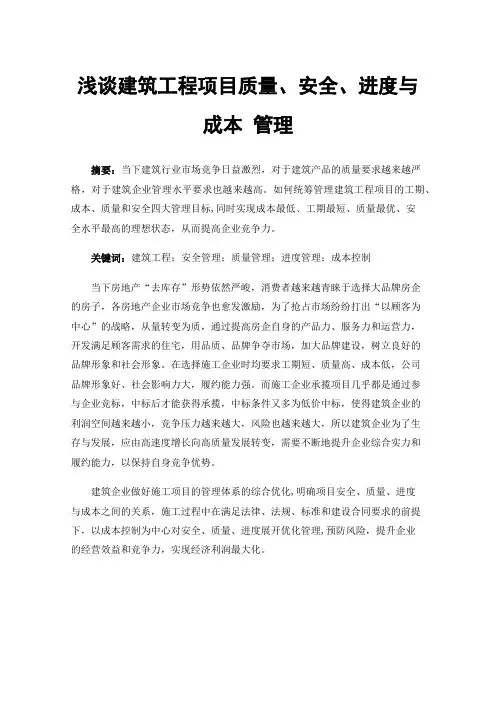 浅谈建筑工程项目质量、安全、进度与成本管理