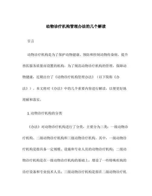动物诊疗机构管理办法的几个解读