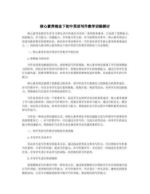 核心素养理念下初中英语写作教学训练探讨